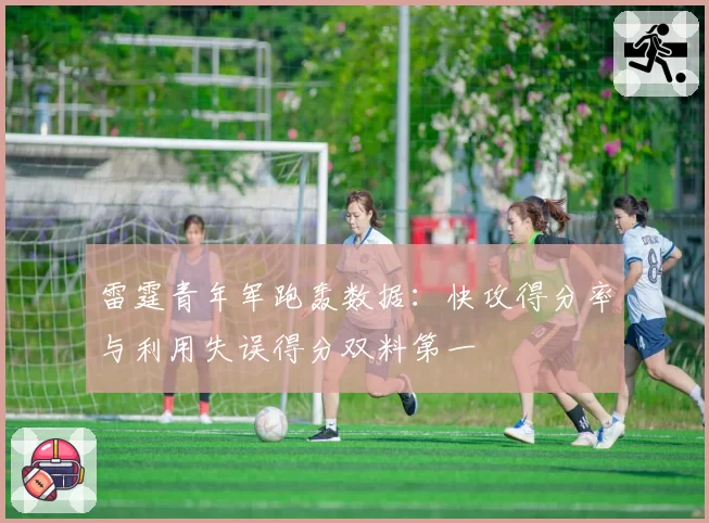 雷霆青年军跑轰数据：快攻得分率与利用失误得分双料第一