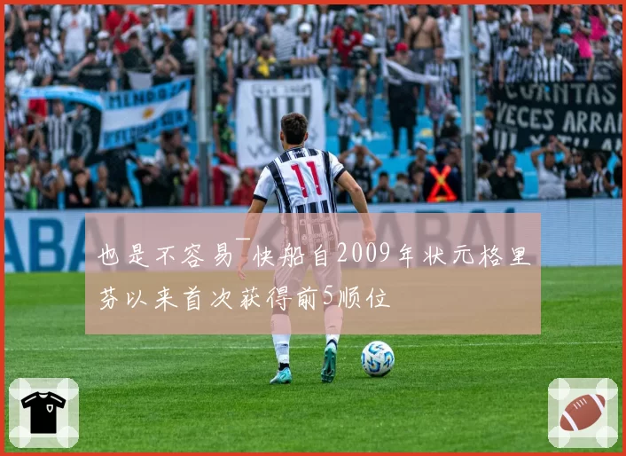 也是不容易~快船自2009年状元格里芬以来首次获得前5顺位