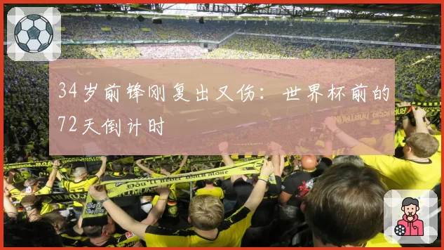 34岁前锋刚复出又伤：世界杯前的72天倒计时