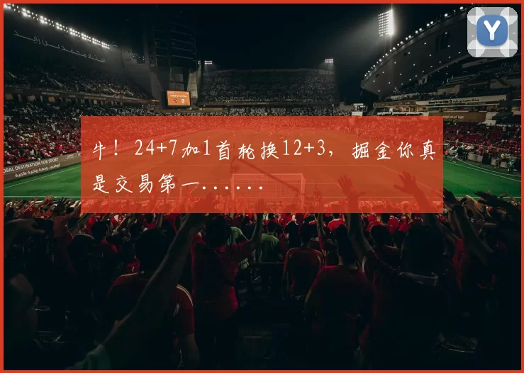 牛!24+7加1首轮换12+3,掘金你真是交易第一......