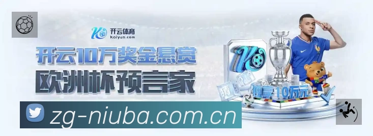 牛八体育 客户端图