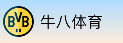 牛八体育 Logo